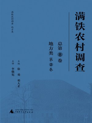 cover image of 满铁农村调查地方类（第2卷）